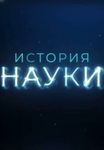 Сериал История науки (2025) смотреть онлайн