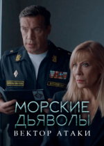 Сериал Морские дьяволы. Вектор атаки (2024) смотреть онлайн