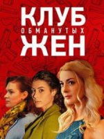 Сериал Клуб обманутых жен (2018) смотреть онлайн