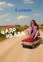 Сериал Чадо из ада 6 сезон (2025) смотреть онлайн