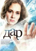 Сериал Дар (2011) смотреть онлайн