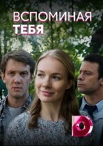 Сериал Вспоминая тебя (2019) смотреть онлайн