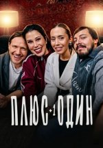 Сериал Плюс один (2026) смотреть онлайн