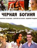 Сериал Черная богиня (2005) смотреть онлайн