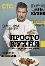 Сериал ПроСто кухня 18 сезон (2025) смотреть онлайн