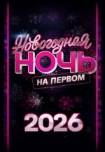 Сериал Новогодняя ночь на Первом (2025) смотреть онлайн