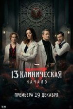 Сериал 13 клиническая. Начало (2024) смотреть онлайн