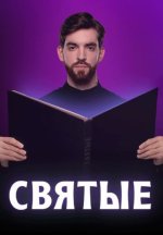 Сериал Святые (2025) смотреть онлайн