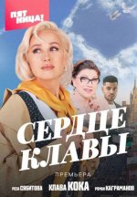 Сериал Сердце Клавы (2023) смотреть онлайн