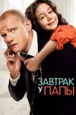 Сериал Завтрак у папы (2015) смотреть онлайн