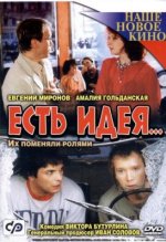 Сериал Есть идея... (2003) смотреть онлайн
