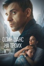 Сериал Один шанс на троих (2024) смотреть онлайн