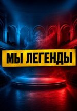 Сериал Мы легенды (2026) смотреть онлайн