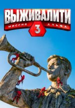 Сериал Выживалити: Миссия Альфа 3 сезон (2026) смотреть онлайн