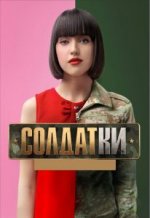 Сериал Солдатки 1 сезон (2020) смотреть онлайн
