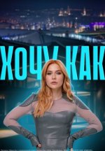 Сериал Хочу как (2024) смотреть онлайн