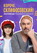 Сериал Короче, Склифосовский (2024) смотреть онлайн