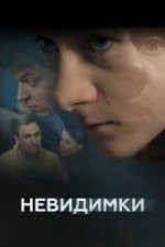 Сериал Невидимки (2010) смотреть онлайн