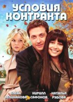 Сериал Условия контракта (2011) смотреть онлайн