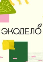 Сериал ЭкоДело (2025) смотреть онлайн