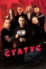 Сериал Статус (2023) смотреть онлайн