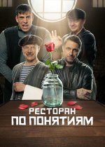 Сериал Ресторан по понятиям 1 сезон (2022) смотреть онлайн
