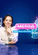 Сериал Метод Юлии Ивлиевой (2024) смотреть онлайн