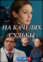 Сериал На качелях судьбы (2018) смотреть онлайн