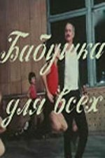 Сериал Бабушка для всех (1987) смотреть онлайн