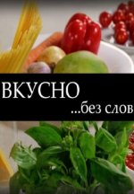 Сериал Вкусно без слов (2024) смотреть онлайн