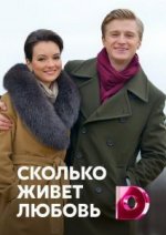 Сериал Сколько живет любовь (2019) смотреть онлайн