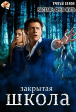 Сериал Закрытая школа 3 сезон (2011-2012) смотреть онлайн