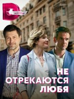 Сериал Не отрекаются любя (2021) смотреть онлайн