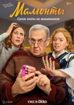 Сериал Мамонты (2024) смотреть онлайн