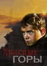 Сериал Красные горы (2013) смотреть онлайн