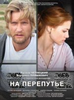 Сериал На перепутье (2011) смотреть онлайн