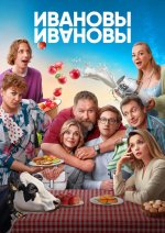 Сериал Ивановы-Ивановы 7 сезон (2024) смотреть онлайн