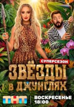 Сериал Звёзды в джунглях 3 суперсезон (2026) смотреть онлайн