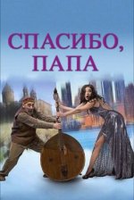 Сериал Спасибо, папа (2014) смотреть онлайн