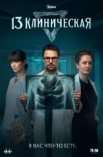 Сериал 13 клиническая (2022) смотреть онлайн