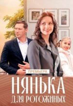 Сериал Нянька для Рогожиных (2024) смотреть онлайн