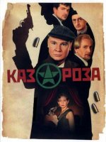Сериал Казароза (2005) смотреть онлайн