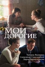 Сериал Мои дорогие (2018) смотреть онлайн