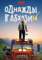 Сериал Однажды в Абхазии (2023) смотреть онлайн