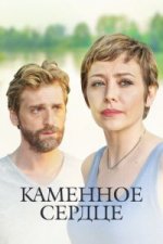 Сериал Каменное сердце (2016) смотреть онлайн