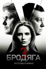 Сериал Бродяга 3 сезон: Легенда о замке (2026) смотреть онлайн
