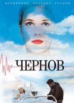 Сериал Чернов (2018) смотреть онлайн