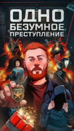 Сериал Одно безумное преступление (2025) смотреть онлайн