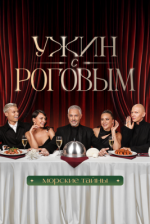 Сериал Ужин с Роговым (2025) смотреть онлайн