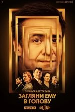 Сериал Загляни ему в голову 2 сезон (2025) смотреть онлайн